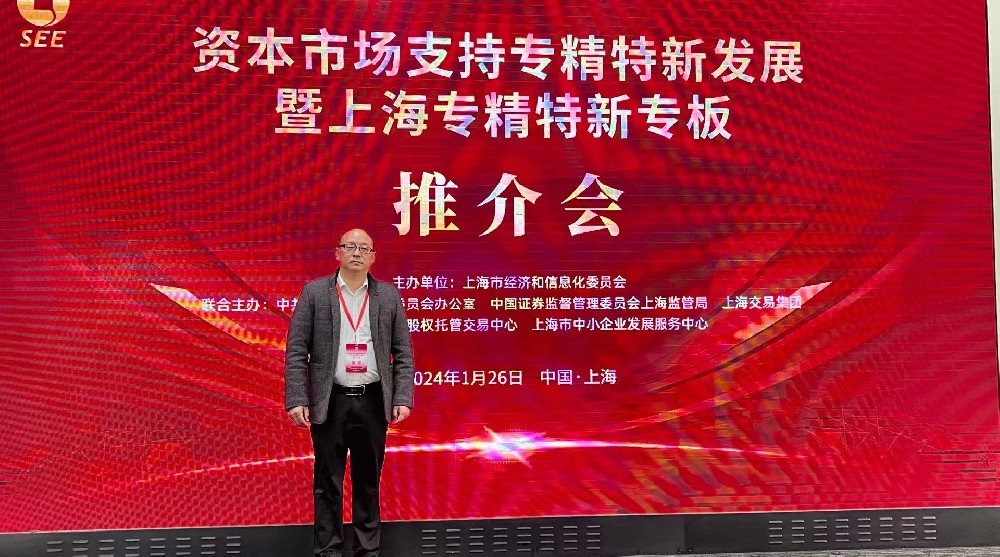 資本市場(chǎng)助力專(zhuān)精特新企業(yè)騰飛： 上海專(zhuān)精特新專(zhuān)板推介會(huì )成功舉行，旦迪通信受矚目”