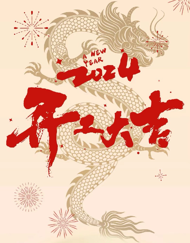 龍行龘龘，事業(yè)燚燚，欣欣旦迪，開(kāi)工大吉！”
